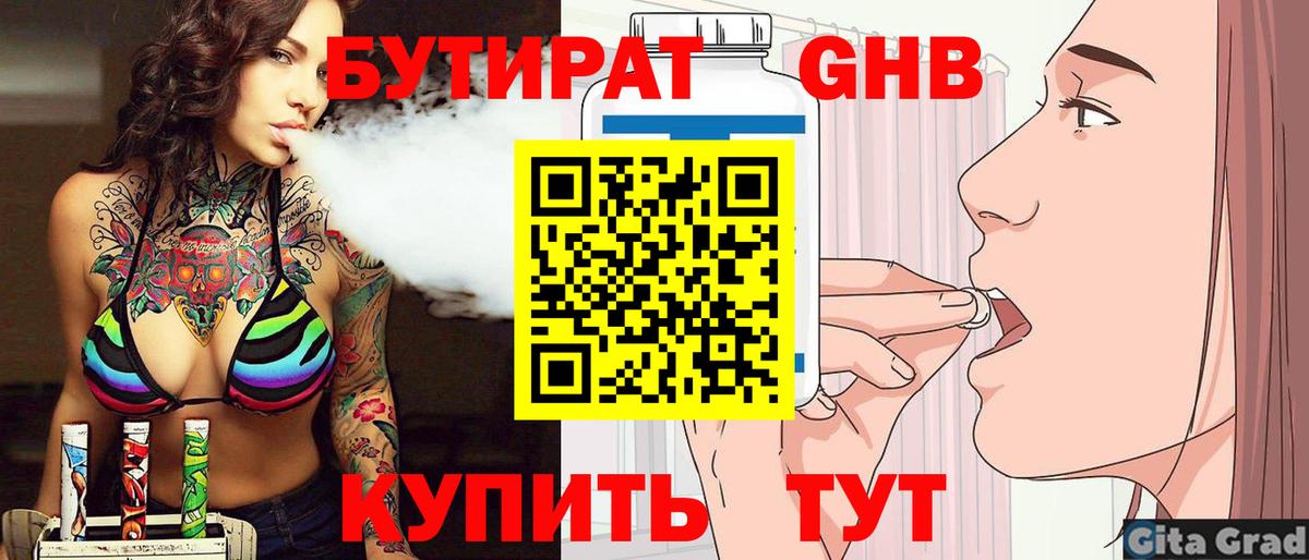 БУТИРАТ бутандиол  Вход с VPN  Острогожск 