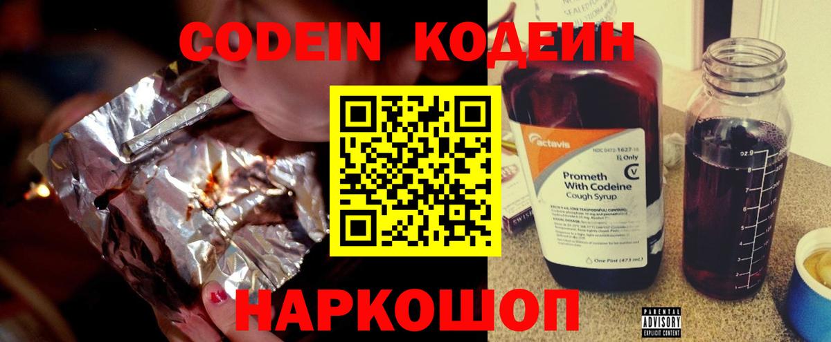 Codein напиток Lean (лин) Острогожск