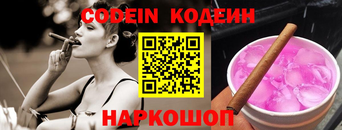 Codein напиток Lean (лин)  Вход с VPN  Острогожск 